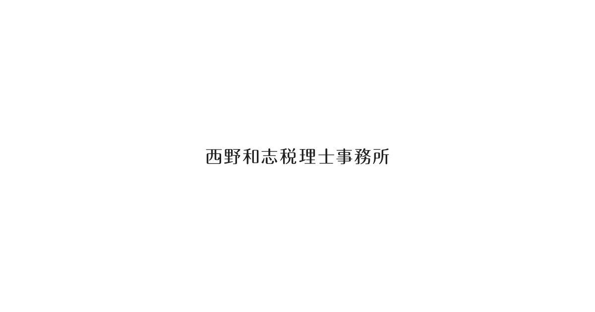 西野和志税理士事務所